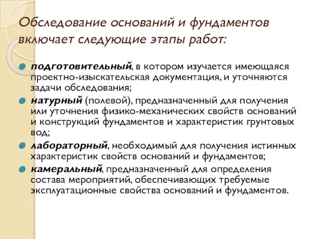 Обследование оснований и фундаментов включает следующие этапы работ: подготовительный, в котором изучается