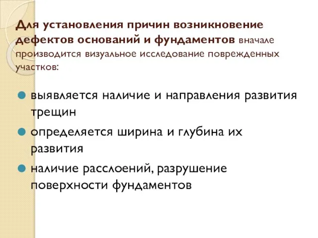 Для установления причин возникновение дефектов оснований и фундаментов вначале производится визуальное исследование