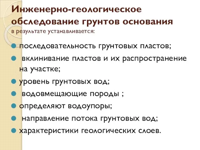 Инженерно-геологическое обследование грунтов основания в результате устанавливается: последовательность грунтовых пластов; вклинивание пластов