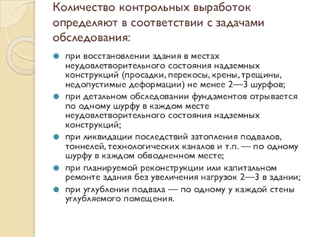 Количество контрольных выработок определяют в соответствии с задачами обследования: при восстановлении здания