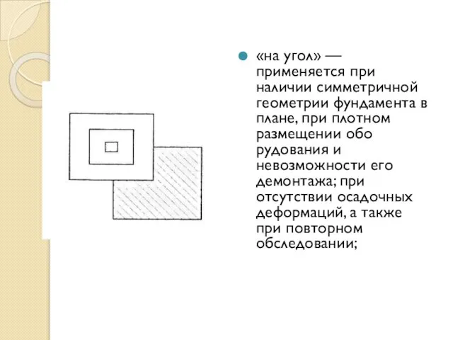 «на угол» — применяется при наличии симметричной геометрии фундамента в плане, при