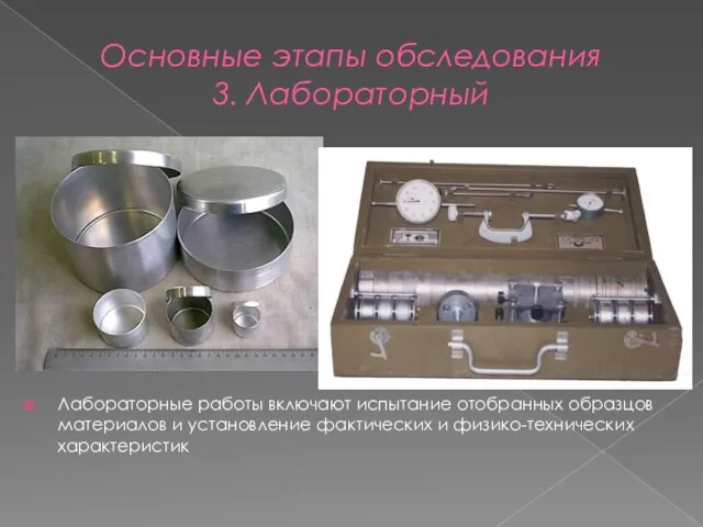 Основные этапы обследования 3. Лабораторный Лабораторные работы включают испытание отобранных образцов материалов