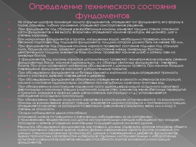 Определение технического состояния фундаментов Из открытых шурфов производят осмотр фундаментов, определяют тип