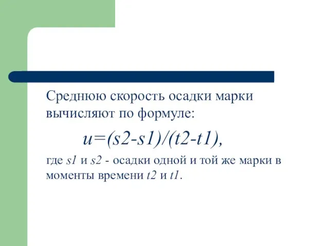 Среднюю скорость осадки марки вычисляют по формуле: u=(s2-s1)/(t2-t1), где s1 и s2