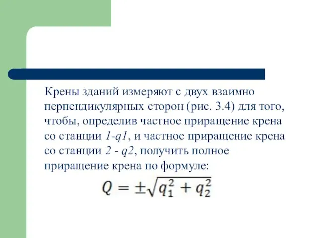 Крены зданий измеряют с двух взаимно перпендикулярных сторон (рис. 3.4) для того,