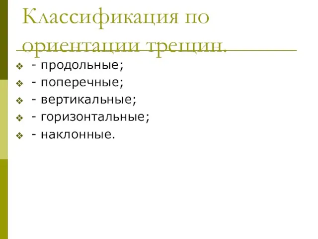 Классификация по ориентации трещин. - продольные; - поперечные; - вертикальные; - горизонтальные; - наклонные.