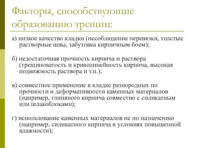 Факторы, способствующие образованию трещин: а) низкое качество кладки (несоблюдение перевязки, толстые растворные