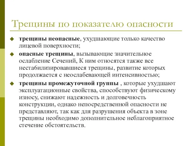 Трещины по показателю опасности трещины неопасные, ухудшающие только качество лицевoй поверхности; опасные