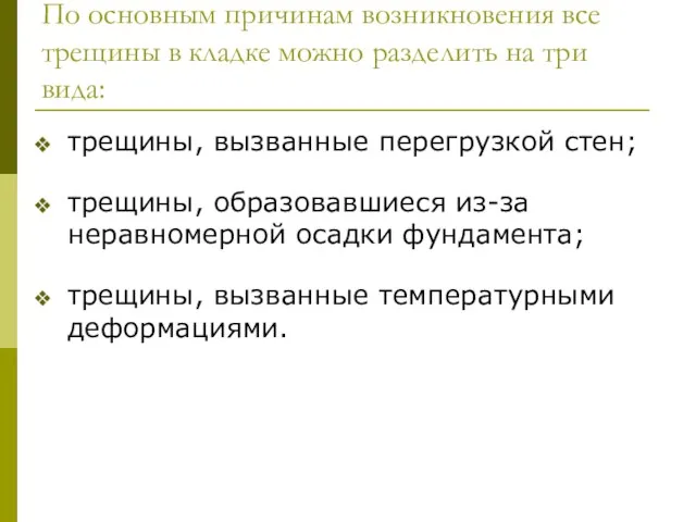 По основным причинам возникновения все трещины в кладке можно разделить на три