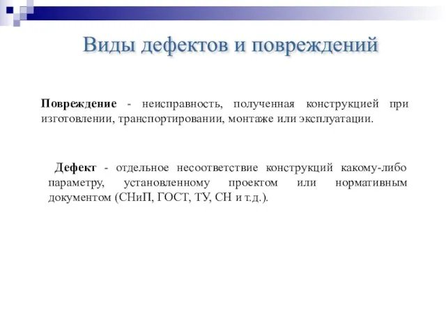 Повреждение - неисправность, полученная конструкцией при изготовлении, транспортировании, монтаже или эксплуатации. Виды