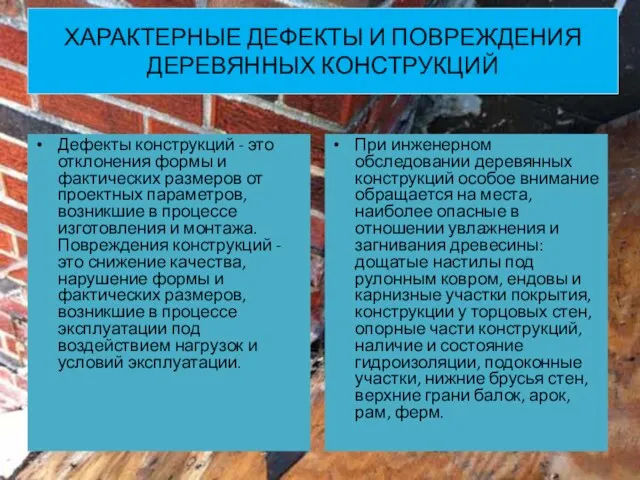 ХАРАКТЕРНЫЕ ДЕФЕКТЫ И ПОВРЕЖДЕНИЯ ДЕРЕВЯННЫХ КОНСТРУКЦИЙ Дефекты конструкций - это отклонения формы