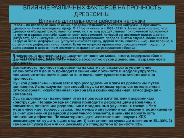 ВЛИЯНИЕ РАЗЛИЧНЫХ ФАКТОРОВ НА ПРОЧНОСТЬ ДРЕВЕСИНЫ Влияние длительности действия нагрузки Работы по