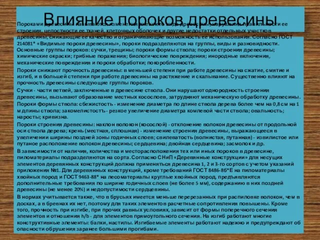 Влияние пороков древесины Пороками древесины называются изменения внешнего вида древесины, нарушения правильности