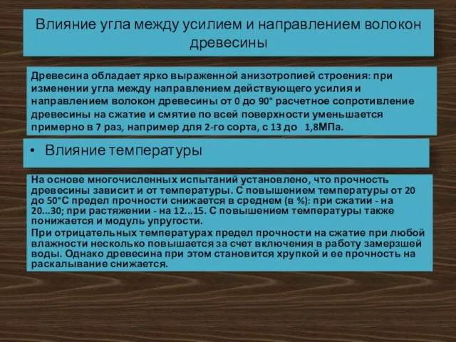 Влияние угла между усилием и направлением волокон древесины Древесина обладает ярко выраженной