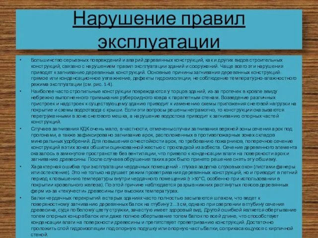 Нарушение правил эксплуатации Большинство серьезных повреждений и аварий деревянных конструкций, как и