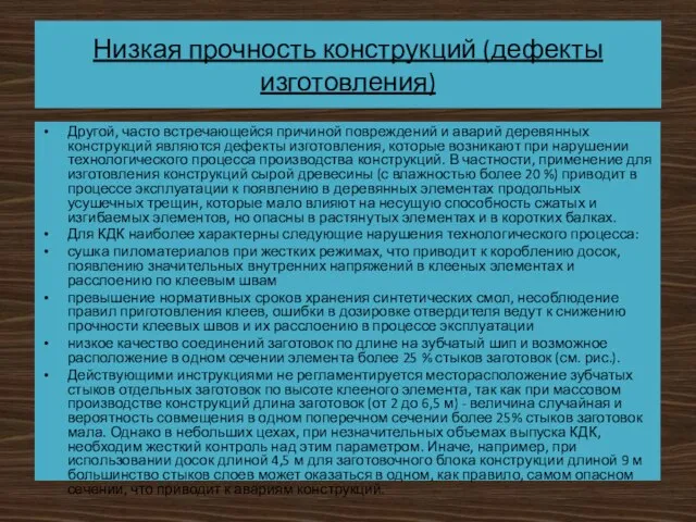 Низкая прочность конструкций (дефекты изготовления) Другой, часто встречающейся причиной повреждений и аварий