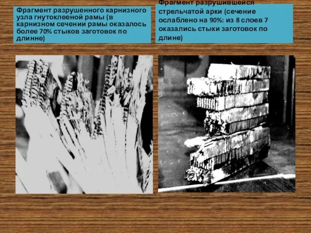 Фрагмент разрушенного карнизного узла гнутоклееной рамы (в карнизном сечении рамы оказалось более