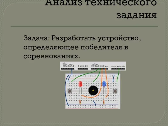 Анализ технического задания Задача: Разработать устройство, определяющее победителя в соревнованиях.