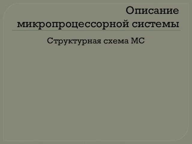 Описание микропроцессорной системы Структурная схема МС