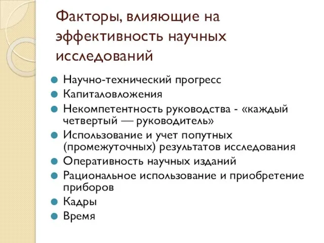 Факторы, влияющие на эффективность научных исследований Научно-технический прогресс Капиталовложения Некомпетентность руководства -