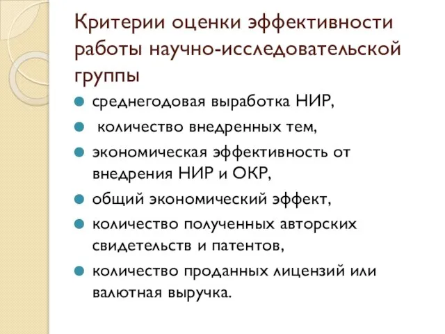 Критерии оценки эффективности работы научно-исследовательской группы среднегодовая выработка НИР, количество внедренных тем,