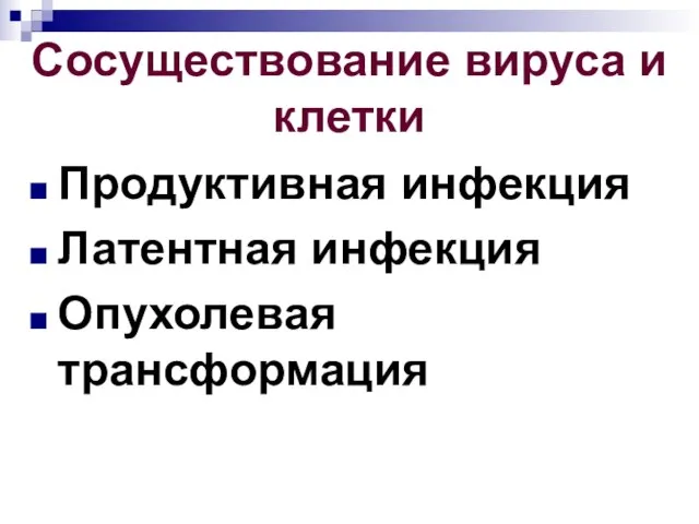 Сосуществование вируса и клетки Продуктивная инфекция Латентная инфекция Опухолевая трансформация