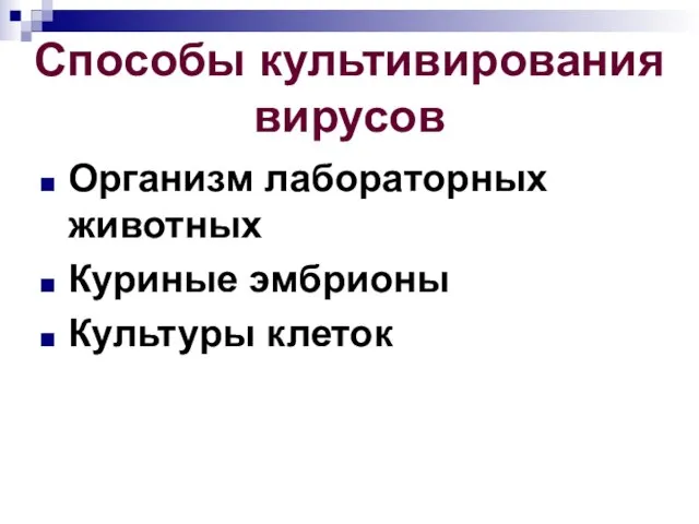 Способы культивирования вирусов Организм лабораторных животных Куриные эмбрионы Культуры клеток