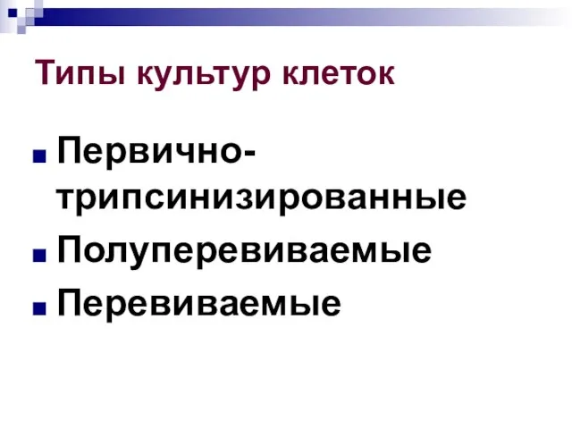 Типы культур клеток Первично-трипсинизированные Полуперевиваемые Перевиваемые