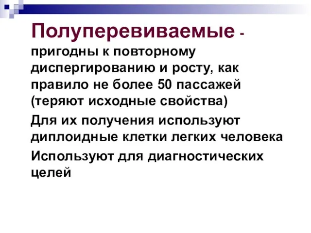 Полуперевиваемые -пригодны к повторному диспергированию и росту, как правило не более 50