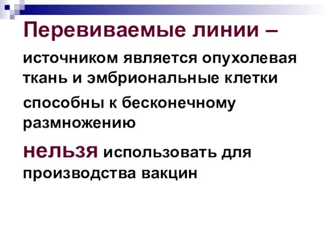 Перевиваемые линии – источником является опухолевая ткань и эмбриональные клетки способны к