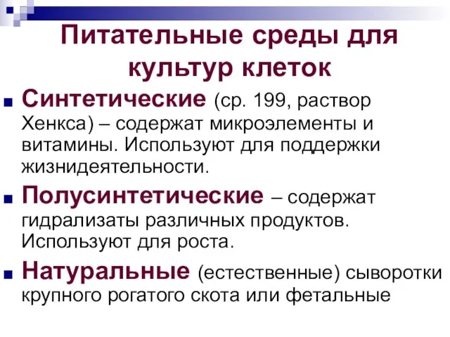 Питательные среды для культур клеток Синтетические (ср. 199, раствор Хенкса) – содержат