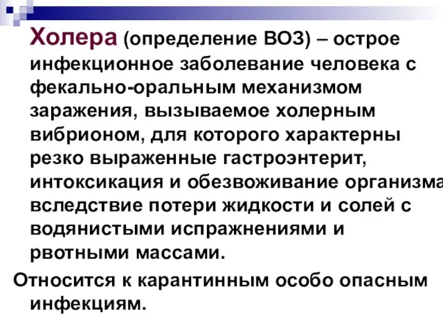 Холера (определение ВОЗ) – острое инфекционное заболевание человека с фекально-оральным механизмом заражения,