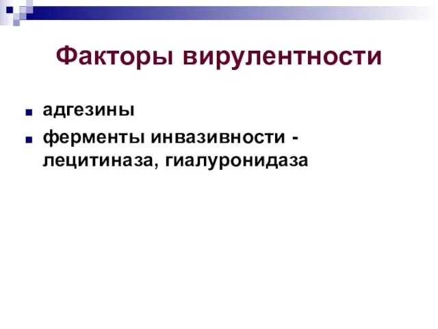 Факторы вирулентности адгезины ферменты инвазивности - лецитиназа, гиалуронидаза