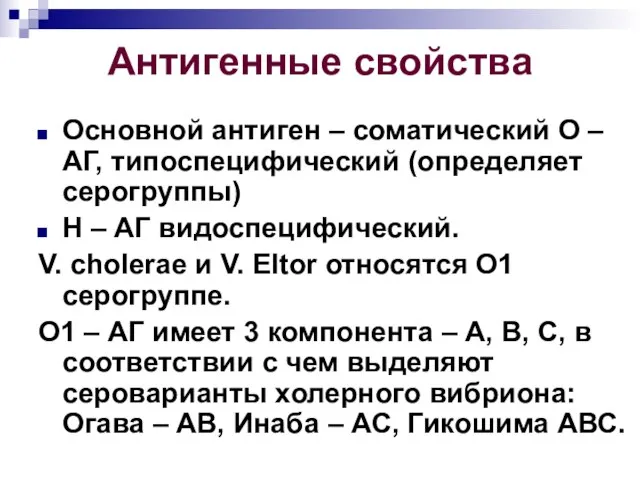 Антигенные свойства Основной антиген – соматический О – АГ, типоспецифический (определяет серогруппы)