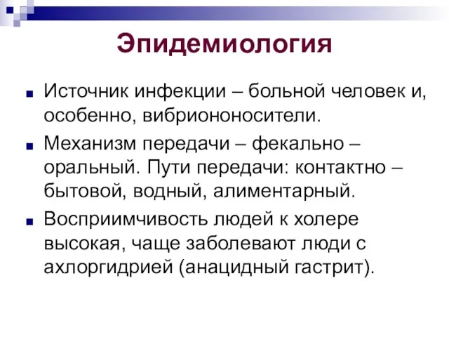 Эпидемиология Источник инфекции – больной человек и, особенно, вибриононосители. Механизм передачи –