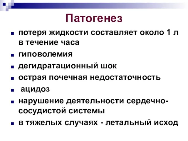 Патогенез потеря жидкости составляет около 1 л в течение часа гиповолемия дегидратационный