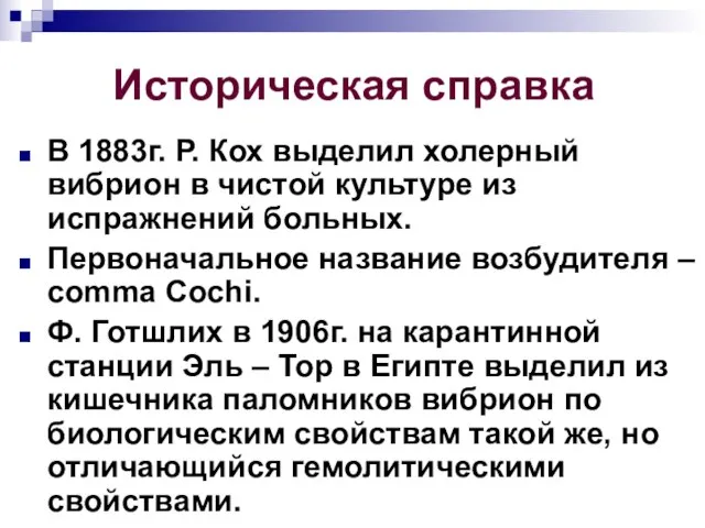 Историческая справка В 1883г. Р. Кох выделил холерный вибрион в чистой культуре