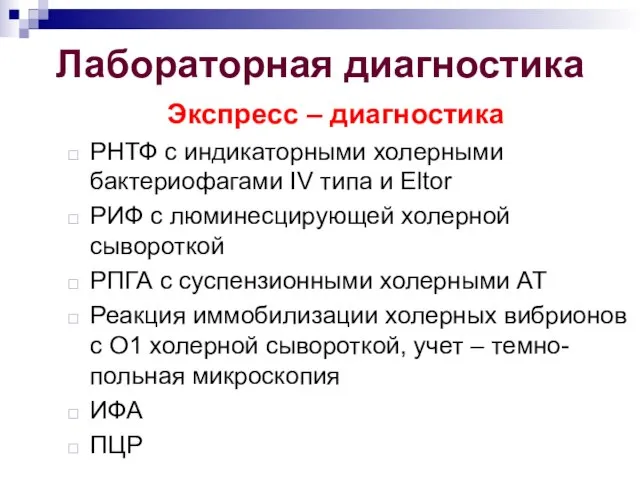 Лабораторная диагностика Экспресс – диагностика РНТФ с индикаторными холерными бактериофагами IV типа