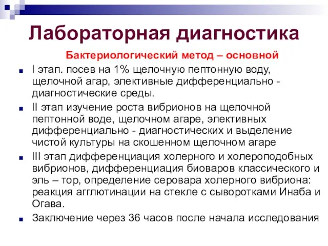 Лабораторная диагностика Бактериологический метод – основной I этап. посев на 1% щелочную