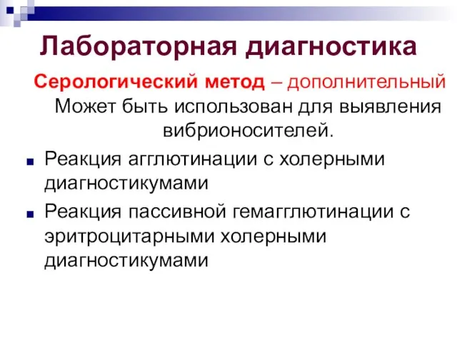 Лабораторная диагностика Серологический метод – дополнительный Может быть использован для выявления вибрионосителей.