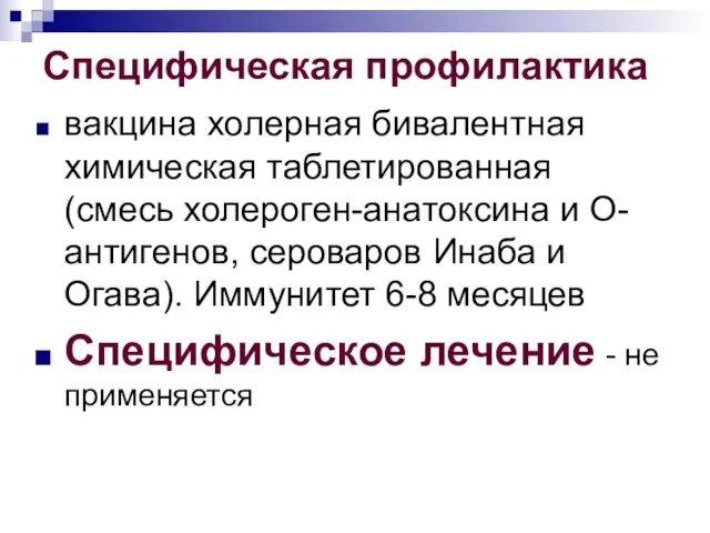 Специфическая профилактика вакцина холерная бивалентная химическая таблетированная (смесь холероген-анатоксина и О-антигенов, сероваров