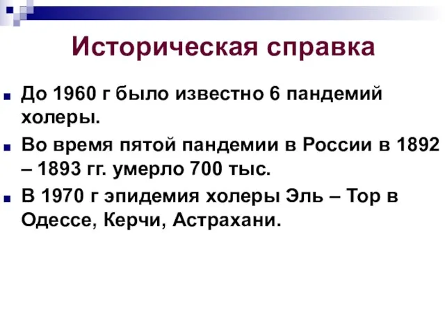 Историческая справка До 1960 г было известно 6 пандемий холеры. Во время