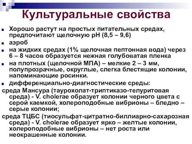 Культуральные свойства Хорошо растут на простых питательных средах, предпочитают щелочную рН (8,5