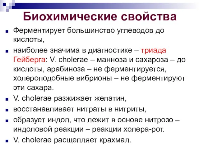 Биохимические свойства Ферментирует большинство углеводов до кислоты, наиболее значима в диагностике –