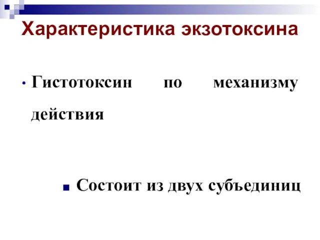 Характеристика экзотоксина Гистотоксин по механизму действия Состоит из двух субъединиц