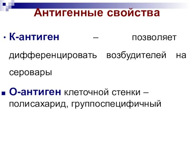 Антигенные свойства К-антиген – позволяет дифференцировать возбудителей на серовары О-антиген клеточной стенки – полисахарид, группоспецифичный