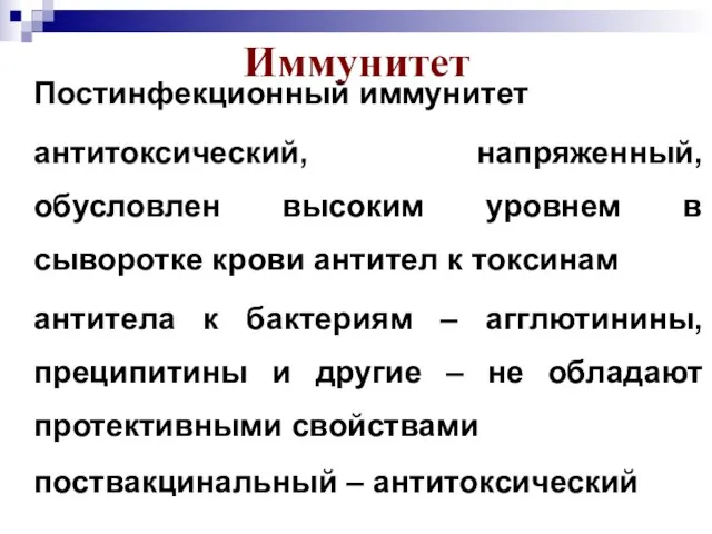 Иммунитет Постинфекционный иммунитет антитоксический, напряженный, обусловлен высоким уровнем в сыворотке крови антител