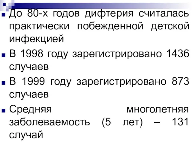 До 80-х годов дифтерия считалась практически побежденной детской инфекцией В 1998 году