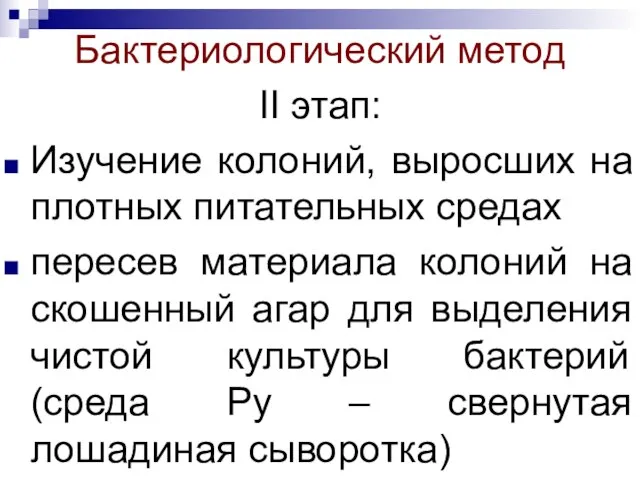 Бактериологический метод II этап: Изучение колоний, выросших на плотных питательных средах пересев