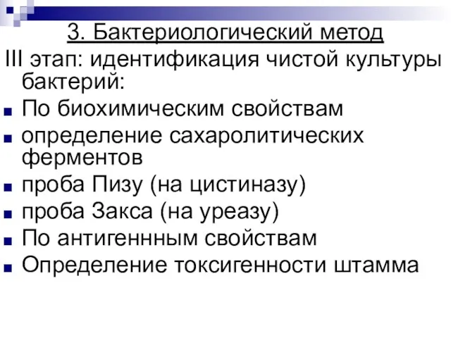 3. Бактериологический метод III этап: идентификация чистой культуры бактерий: По биохимическим свойствам